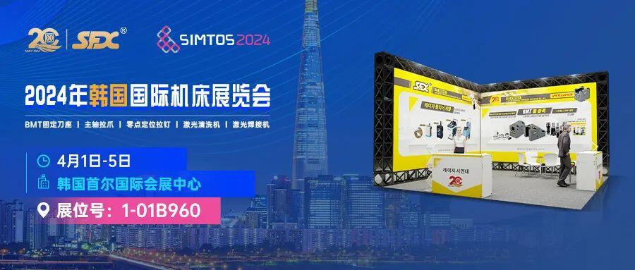 4月1-5日，信成將攜車床刀座、主軸拉爪、激光新品等亮相韓國(guó)國(guó)際機(jī)床展
