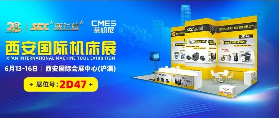 6月13-16日，信成邀您共覽西安國際機(jī)床盛會！