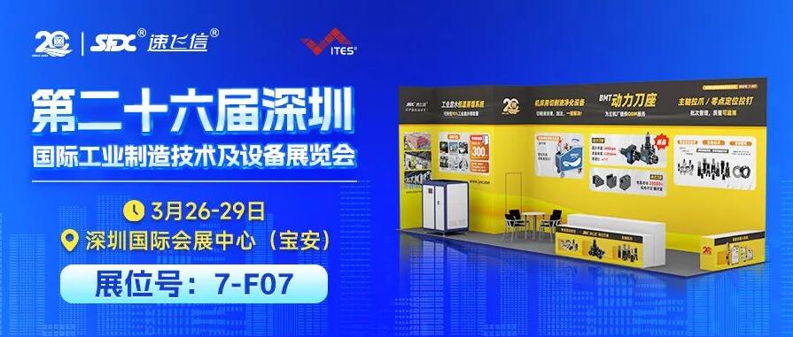 3月26-29日，信成攜重磅新品與您相約深圳工業(yè)展！