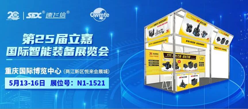 5月13-16日重慶立嘉展，信成新品特惠限時(shí)享！