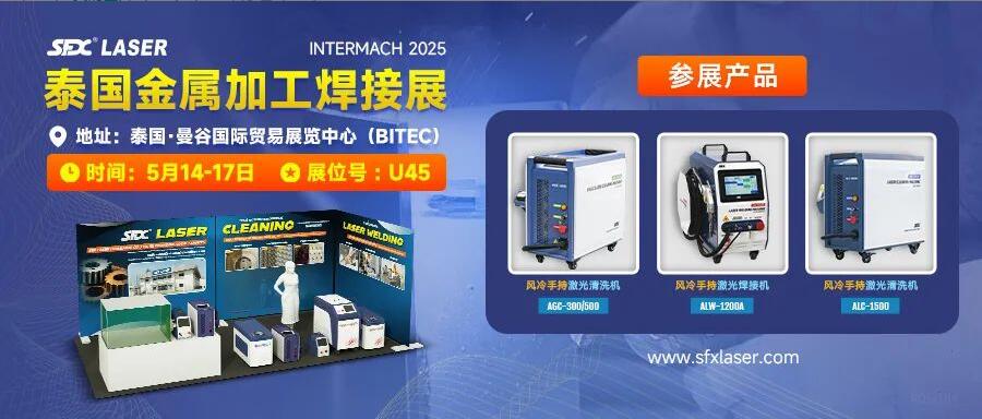 5月14-17日，信成攜激光爆品亮相泰國(guó)金屬加工焊接展！