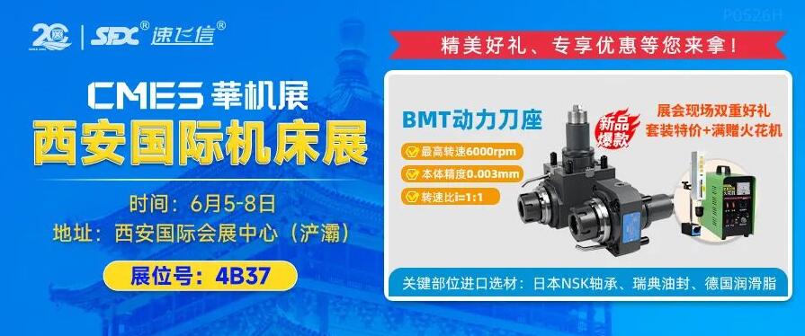 6月5-8日，信成攜重磅新品動(dòng)力刀座亮相西安機(jī)床展