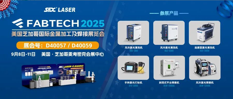 9月8-11日，速飛信激光清洗系列產(chǎn)品亮相芝加哥FABTECH展！