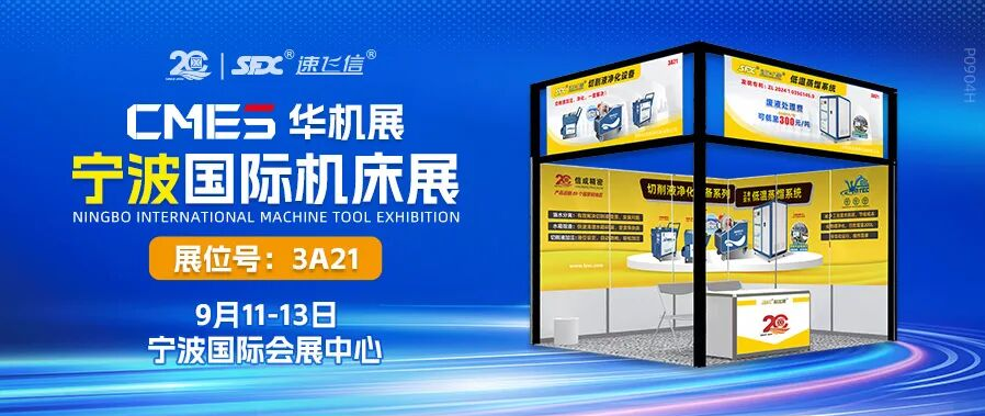 9月11-13日，信成攜切削液凈化設(shè)備系列亮相寧波機(jī)床展！