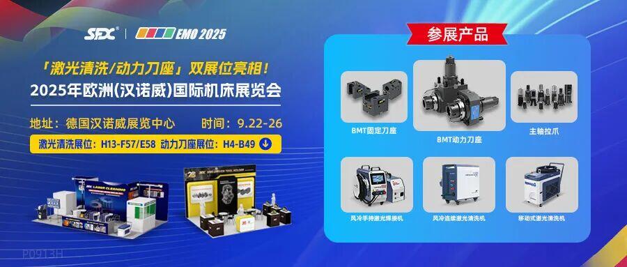德國(guó)EMO 2025 | 信成激光清洗/動(dòng)力刀座雙展位亮相！