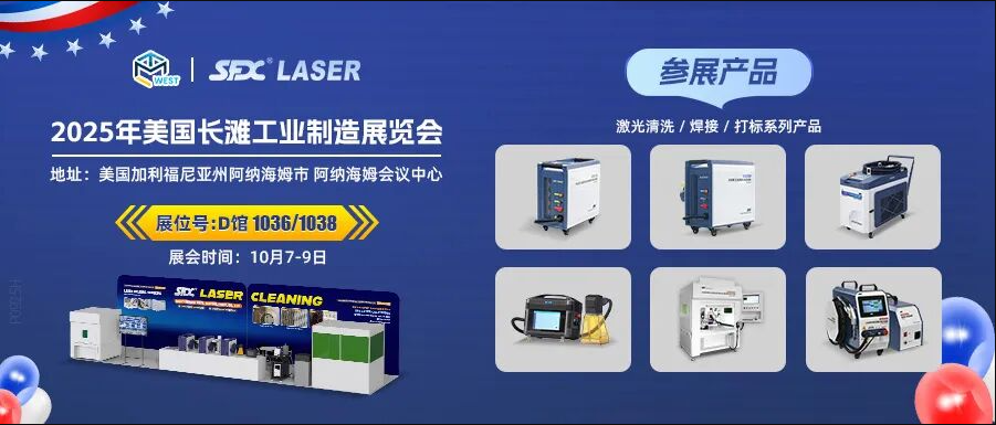 10月7-9日，信成攜激光系列產(chǎn)品登陸美國(guó)長(zhǎng)灘工業(yè)展！