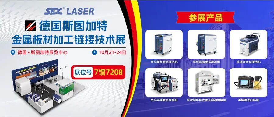 10月21-24日德國斯圖加特展：速飛信激光系列產品即將登場！