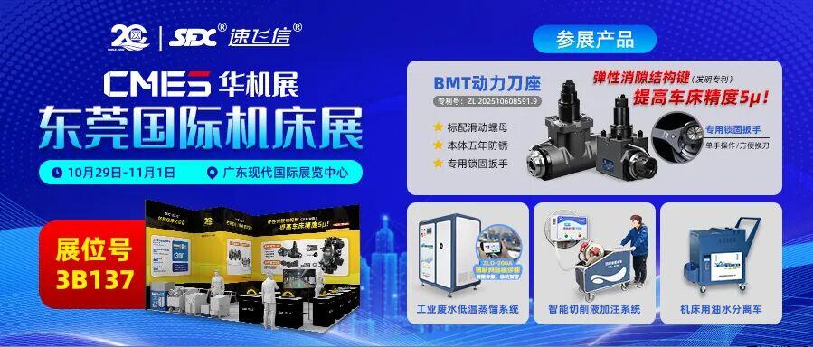 10月29日-11月1日，信成邀您共赴東莞國際機床展！