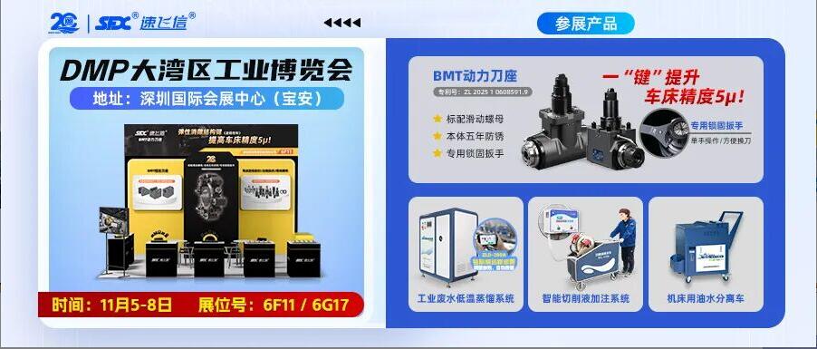 11月5-8日，信成雙展位亮相深圳DMP大灣區(qū)工業(yè)博覽會