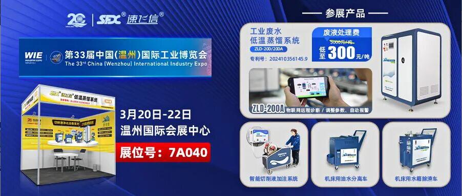 2026首展：洛陽信成亮相溫州工博會，展示切削液配套解決方案