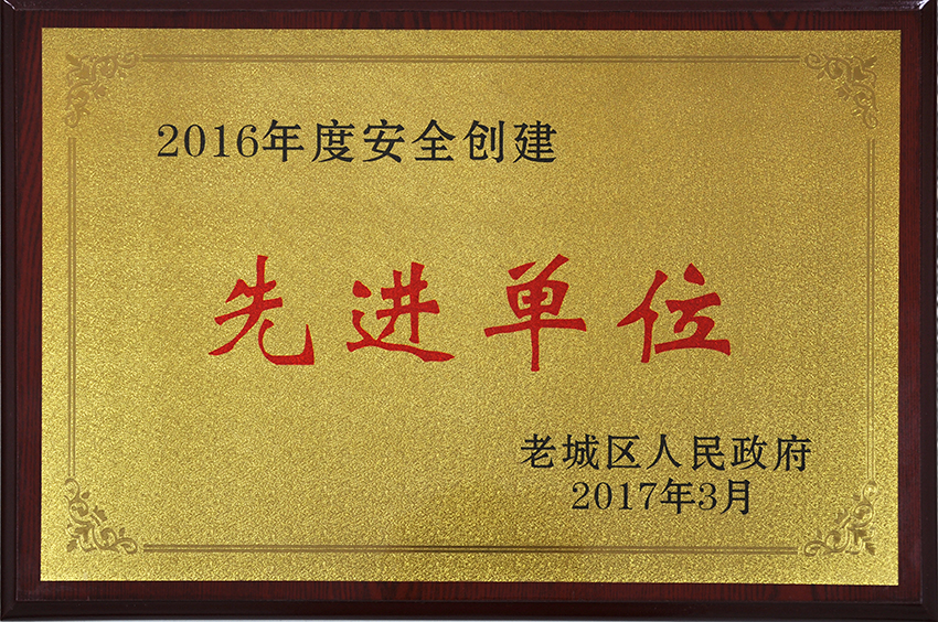 安全創(chuàng)建先進(jìn)單位H0522C.JPG
