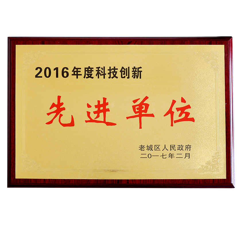 科技創(chuàng)新先進(jìn)單位.png