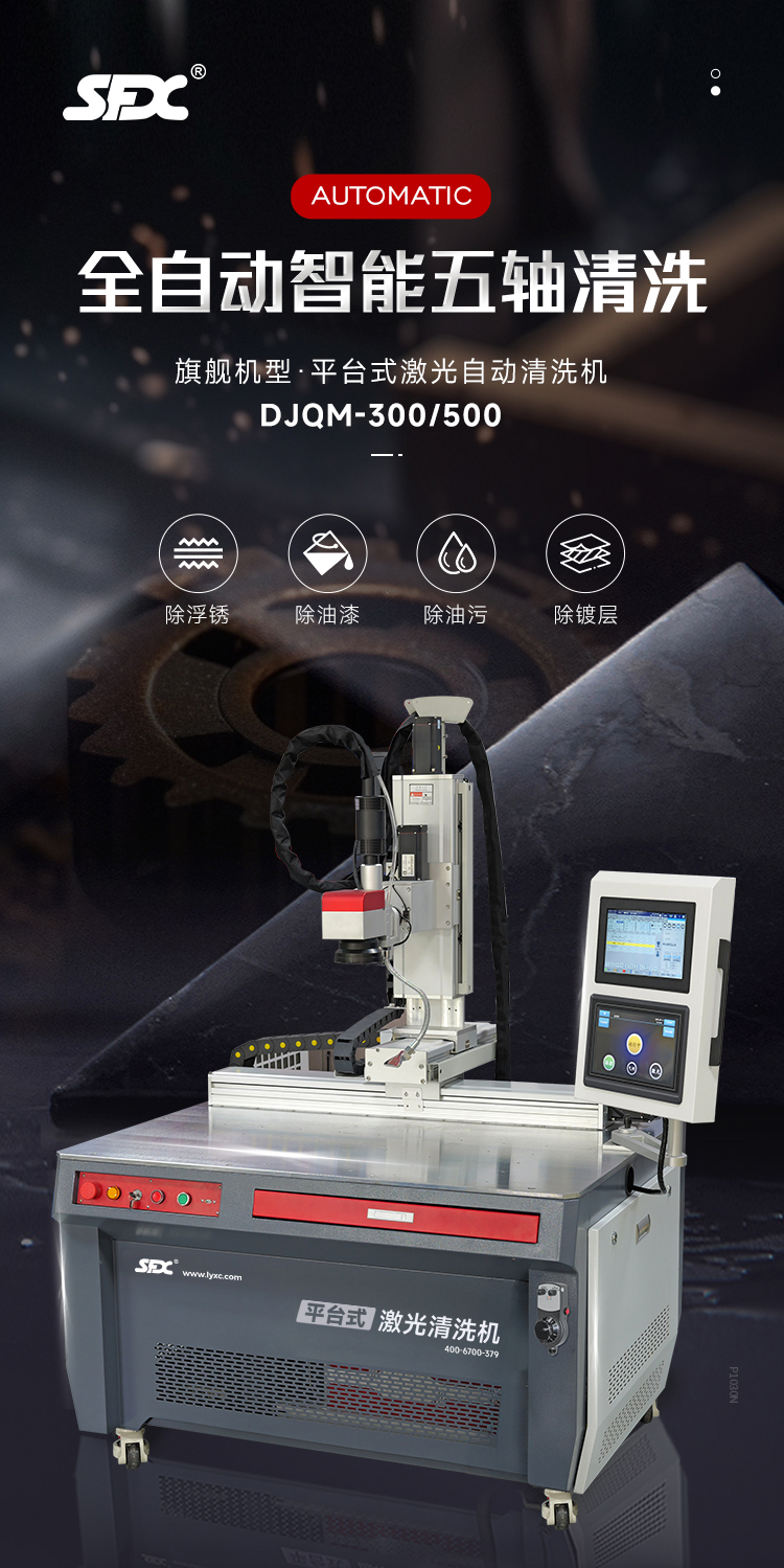 【更新】平臺(tái)式-激光自動(dòng)清洗機(jī)-中文詳情-P1025牛力_01.jpg