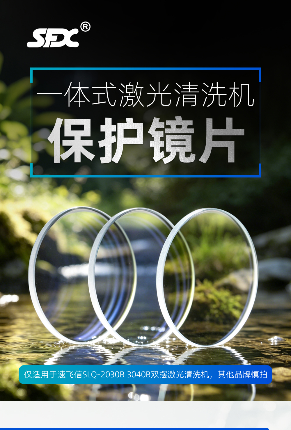 【中】SLQ-SLC-2030B-3040B雙擺槍頭保護(hù)鏡片詳情_01.jpg