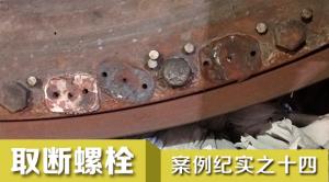 風(fēng)雨無阻 取斷螺栓項(xiàng)目組連下兩城