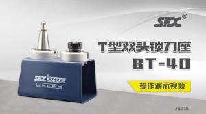 洛陽(yáng)信成T型雙頭鎖刀座演示視頻