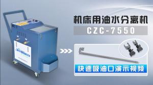  機(jī)床用油水分離機(jī)CZC-7550快速吸油口特殊場景演示