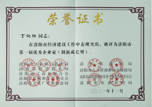 洛陽市***屆***企業(yè)家，榮獲“創(chuàng)新成長型企業(yè)家”殊榮