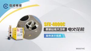 電火花機(jī)SFX-4000C安裝演示視頻
