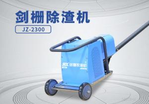 劍柵除渣機(jī)JZ-2300