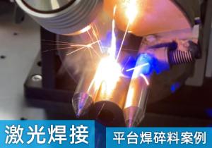 激光平臺(tái)焊碎料案例