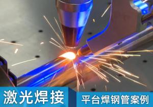 激光平臺(tái)焊鋼管案例