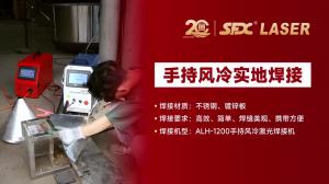 手持風(fēng)冷激光焊接機案例視頻