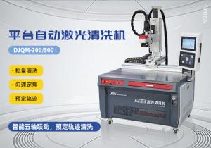 平臺式激光自動清洗機
