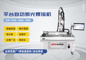 平臺自動激光焊接機