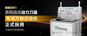 重磅交付 | 信成動(dòng)力刀座萬轉(zhuǎn)試驗(yàn)機(jī)正式投用！