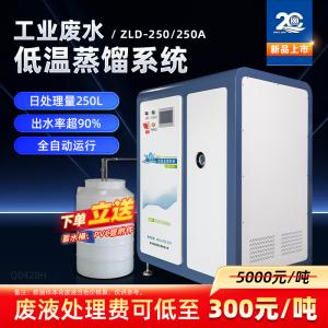 工業廢水低溫蒸餾系統