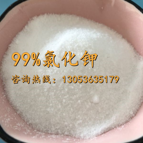 99氯化鉀