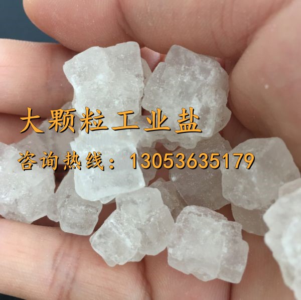 大顆粒工業鹽