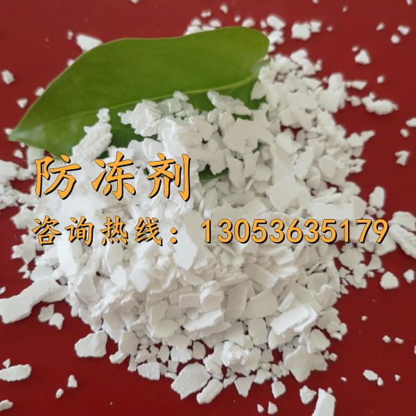 防凍劑
