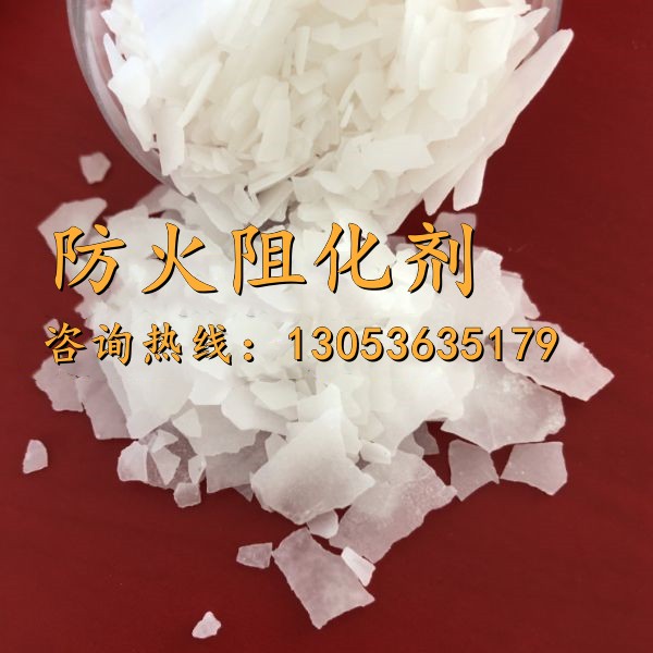 防火阻化劑