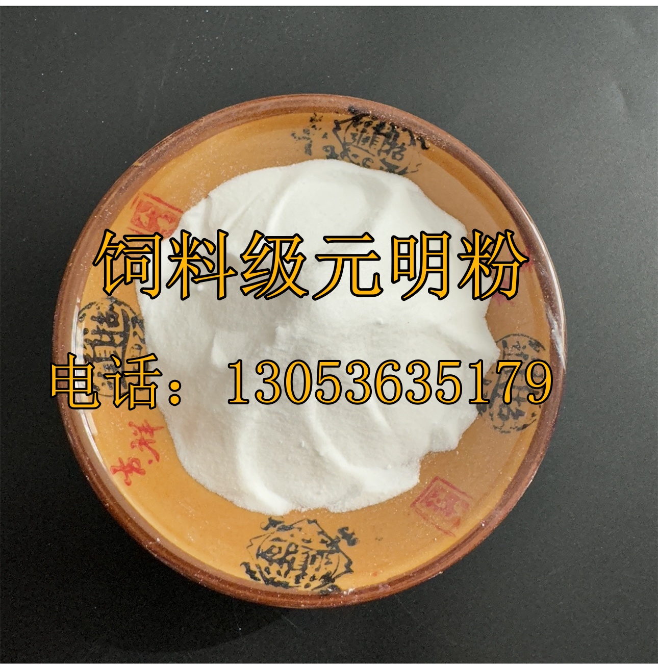 飼料級元明粉